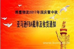 <strong>博鷹國際物流2017年國慶暨中秋亞馬遜FBA截單及收貨通知</strong>