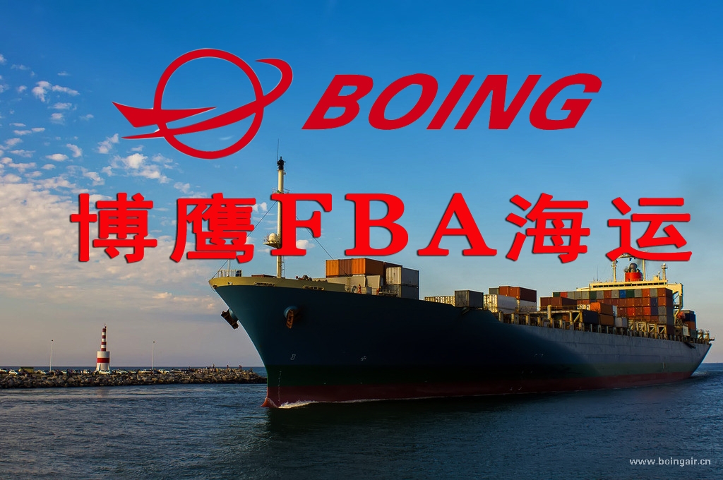 <strong>fba海運到美國貨物怎么打托? 博鷹國際物流</strong>