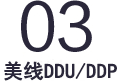 美線DDU/DDP