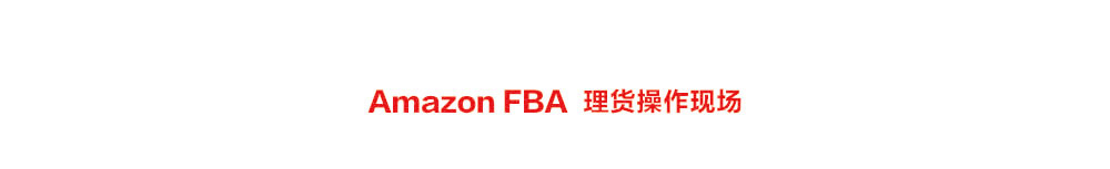 亞馬遜FBA